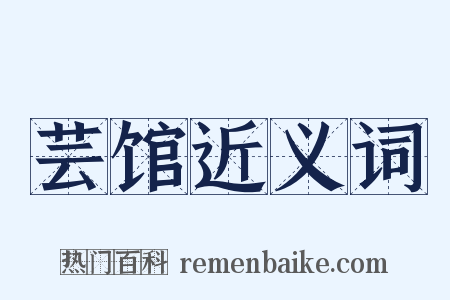 芸馆近义词是什么意思的图片